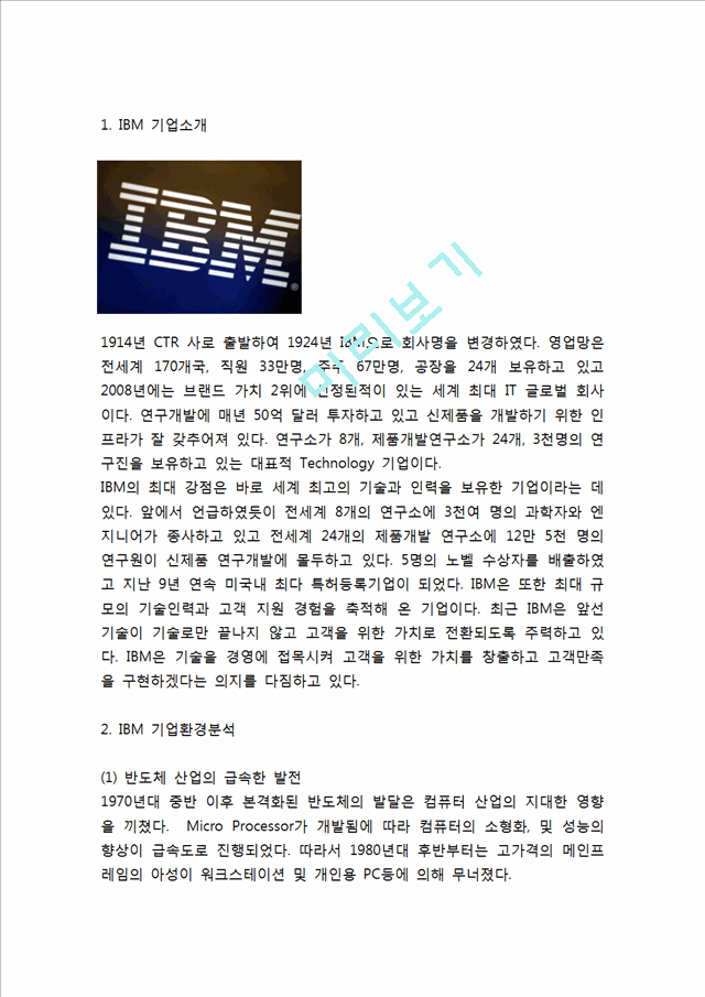 [IBM 경영,마케팅] IBM 기업분석과 경영전략,마케팅전략 사례및 IBM 조직구조와 혁신분석및 나의의견정리.hwp